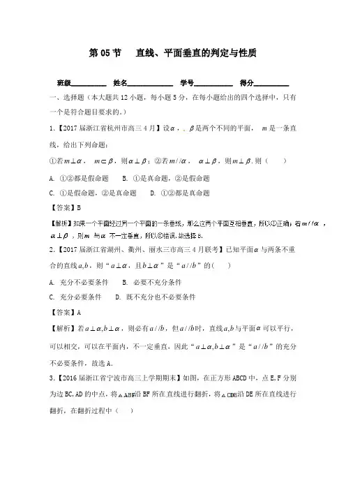 2018-2019年浙江版高考数学一轮复习(讲+练+测) 专题8.5 直线、平面垂直的判定与性质(测)及答案