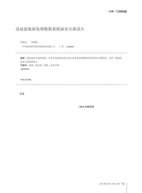 浅论涂装前处理脱脂系统油水分离设计