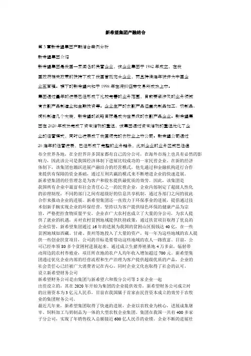 新希望集团产融结合