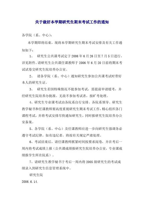 关于做好本学期研究生期末考试工作的通知