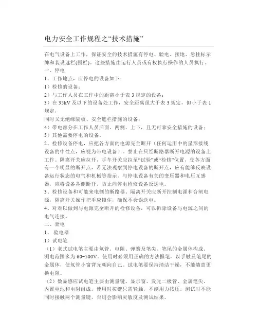 电力安全工作规程之“技术措施”