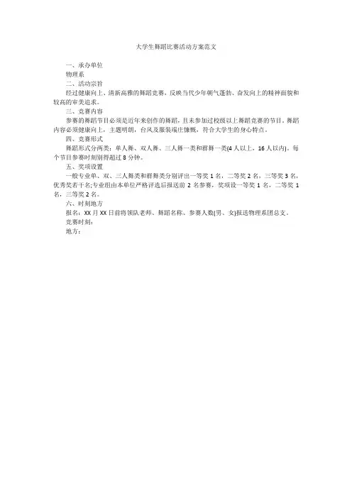 大学生舞蹈比赛活动方案范文