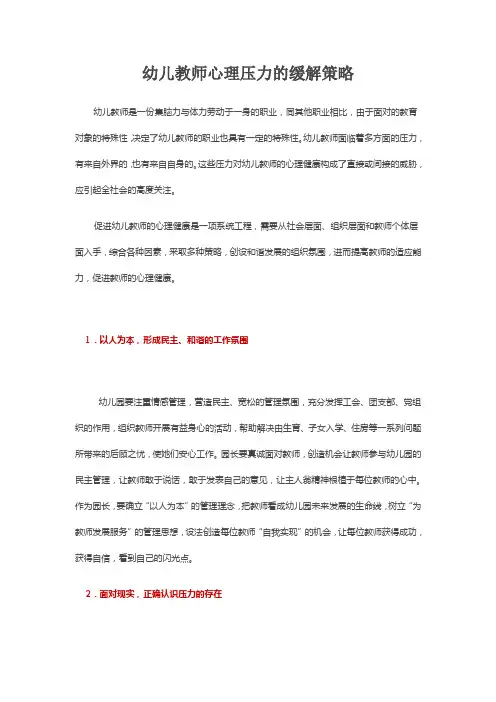 幼儿教师心理压力的缓解策略