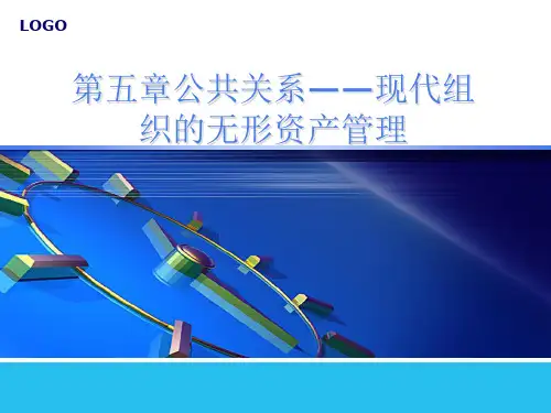 第五章公共关系——现代组织的无形资产管理
