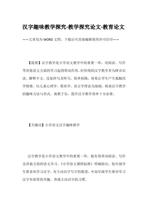 汉字趣味教学探究-教学探究论文-教育论文