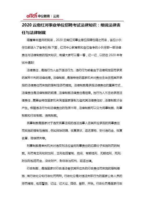 2020云南红河事业单位招聘考试法律知识：细说法律责任与法律制裁