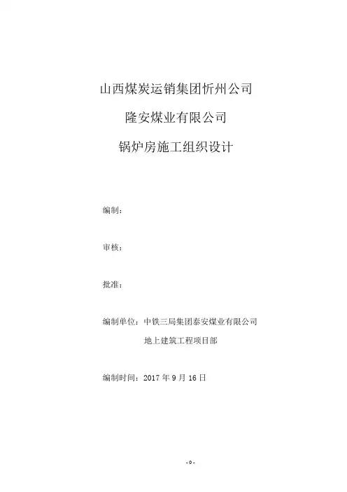 锅炉房施工组织设计