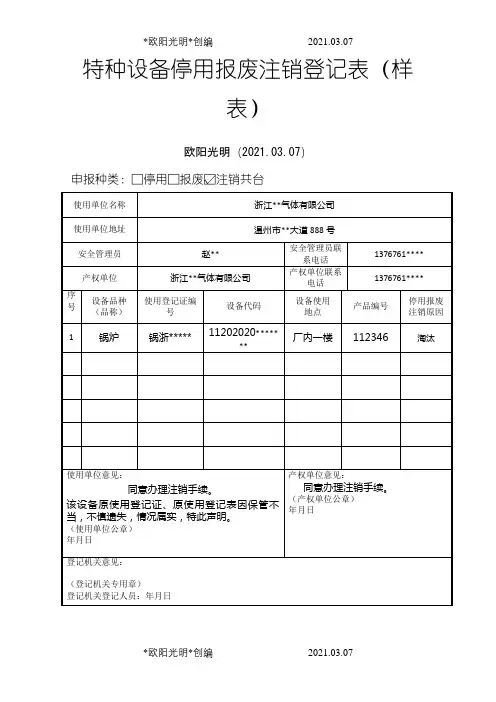 2021年特种设备停用报废注销登记表(样表)