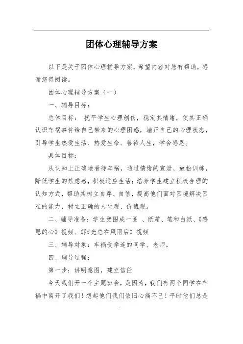 团体心理辅导方案 4