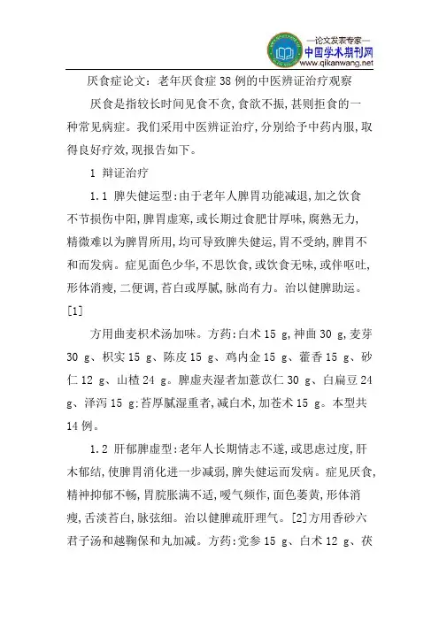 厌食症论文：老年厌食症38例的中医辨证治疗观察