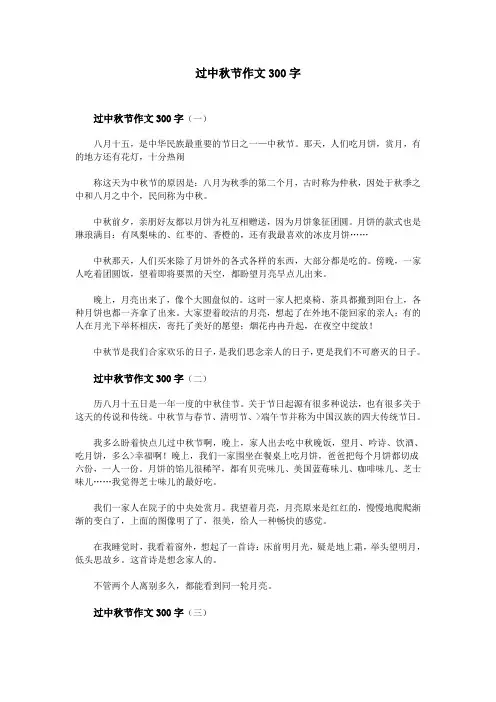 过中秋节作文300字