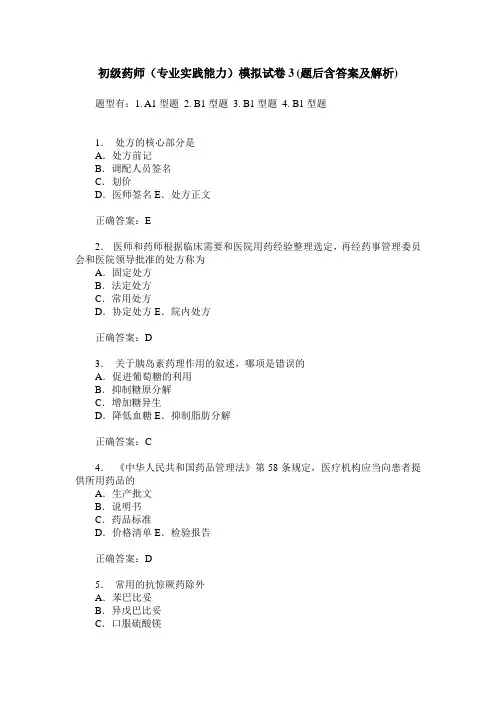 初级药师(专业实践能力)模拟试卷3(题后含答案及解析)