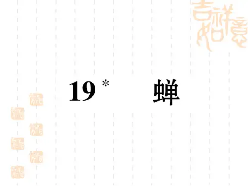 人教版语文八年级上册第19课《蝉》课件(12页,含答案)