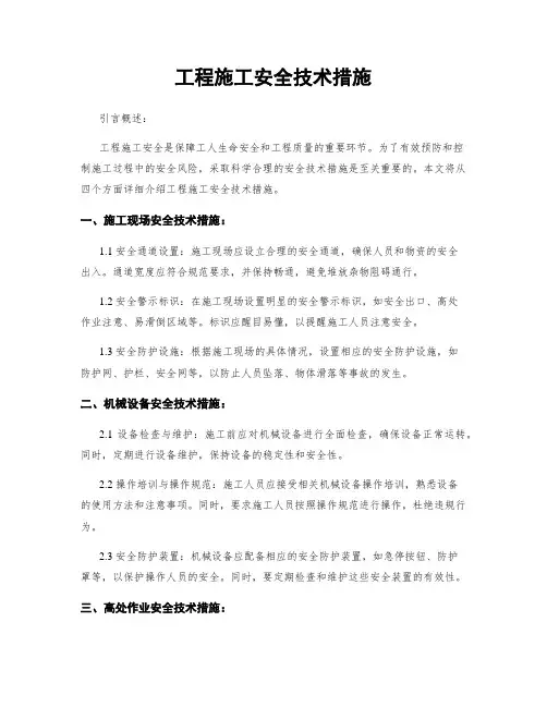 工程施工安全技术措施