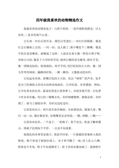 四年级我喜欢的动物精选作文