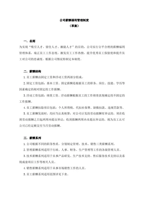 公司薪酬福利管理制度