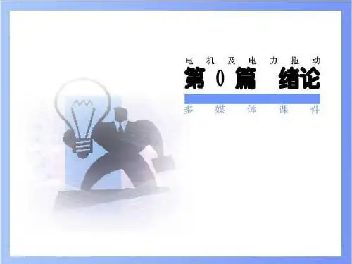 电机及电力拖动第3版