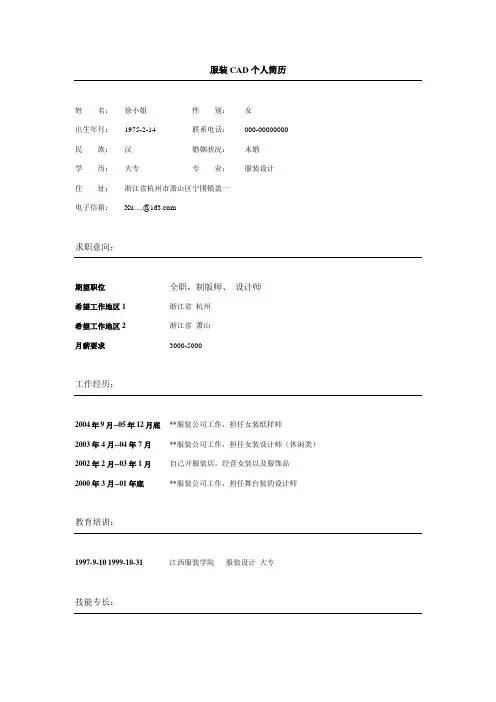 服装样板师CAD设计师简历模板