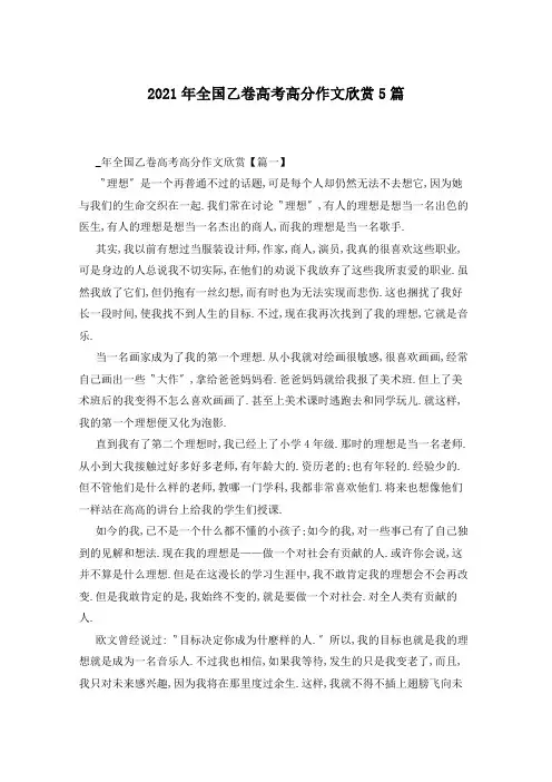 2021年全国乙卷高考高分作文欣赏5篇