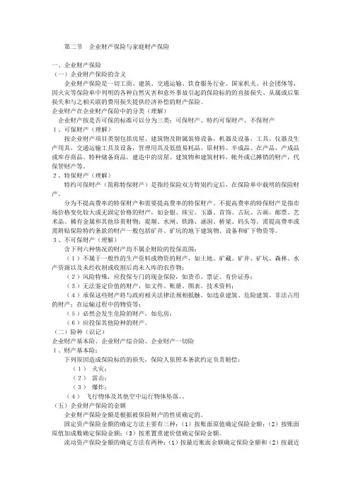 保险法教案(第三章财产保险合同,第二节企业财产保险与家庭财产保险)