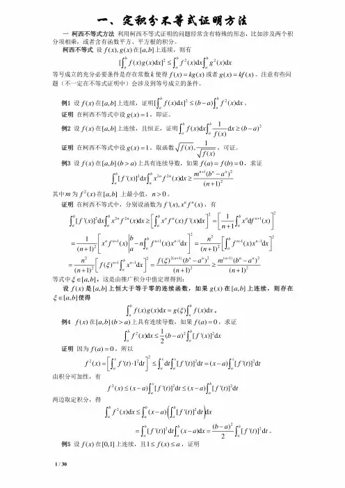 定积分不等式证明方法及44道经典定积分证明题