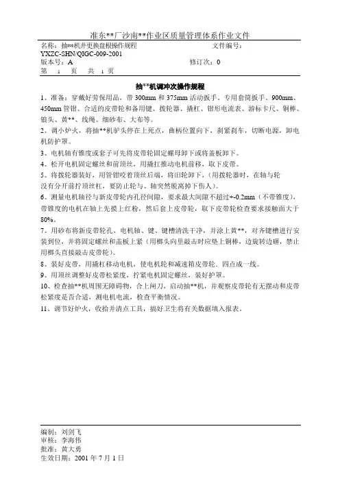 抽油机调冲次操作规程 .doc