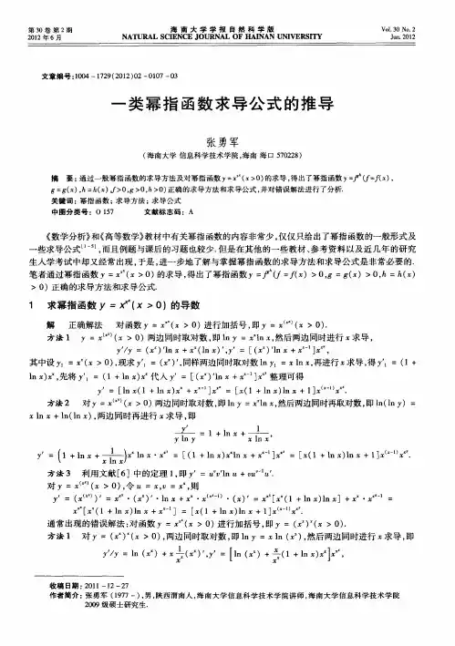 一类幂指函数求导公式的推导