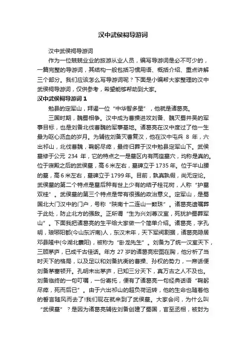 汉中武侯祠导游词
