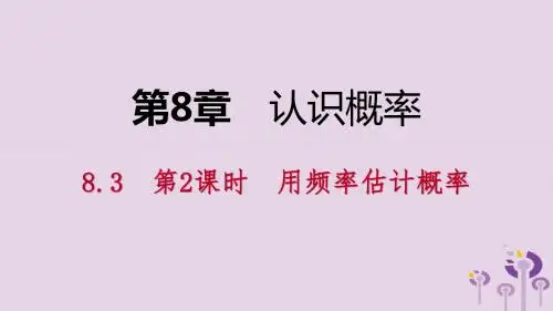 八年级数学下册 第8章 认识概率 8.3 频率与概率 第2课