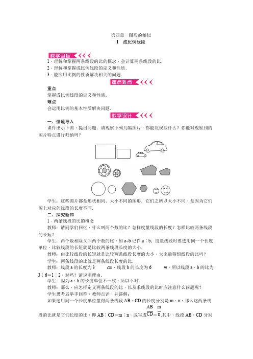 北师大版九年级数学上册：第四章《图形的相似》教案