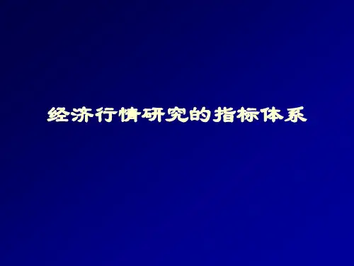 经济行情研究的指标体系