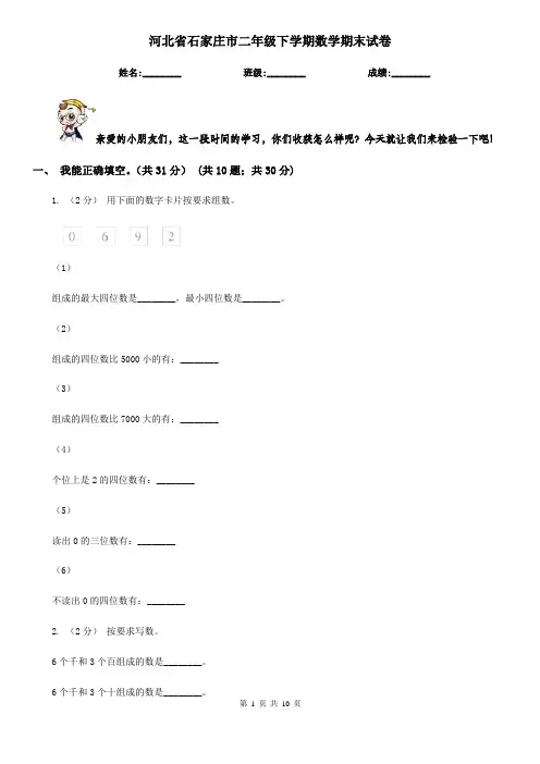 河北省石家庄市二年级下学期数学期末试卷 2
