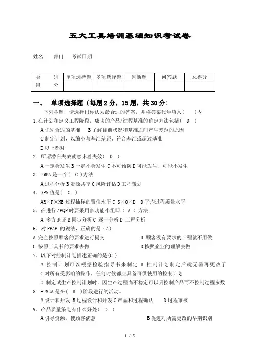 (五大工具考试题APQPFMEAPPAP有答案)