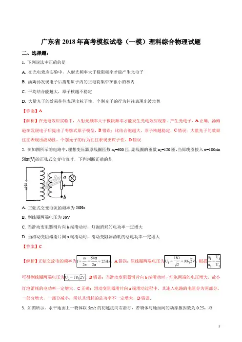 精品解析：【全国省级联考】广东省2018年高考第一次模拟考试理科综合物理试题(解析版)