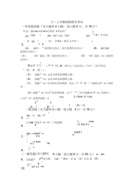 大一上学期(第一学期)高数期末考试题