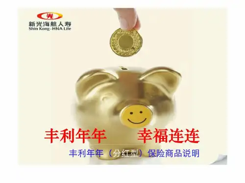 [学习]丰利年年幸福连连——丰利年年分红型保险商品说明