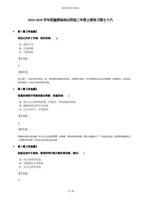 2019-2020学年度冀教版政治思品三年级上册练习题七十八