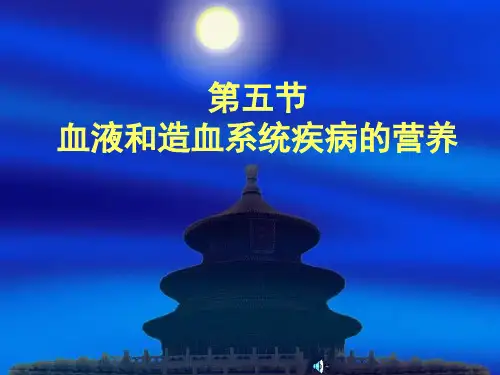 第五节 血液和造血系统疾病的营养PPT课件