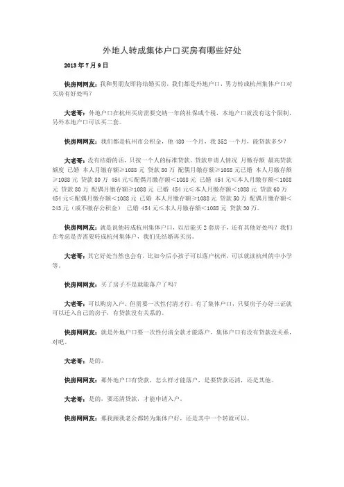 外地人转成集体户口买房有哪些好处