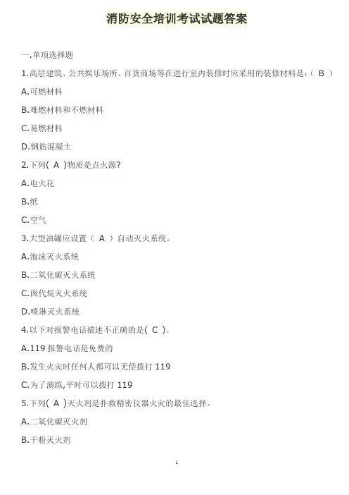 消防安全培训考试试题答案