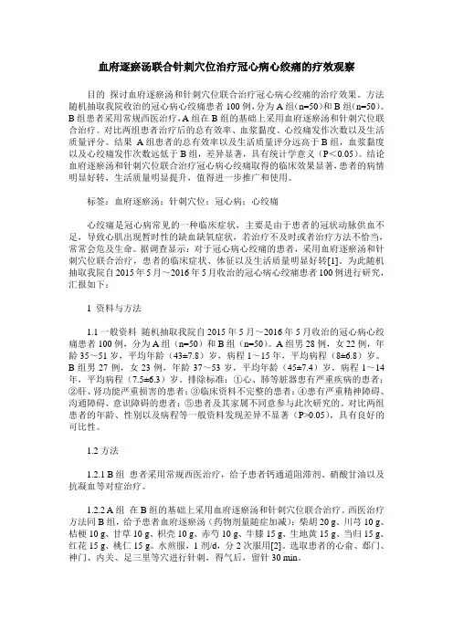 血府逐瘀汤联合针刺穴位治疗冠心病心绞痛的疗效观察