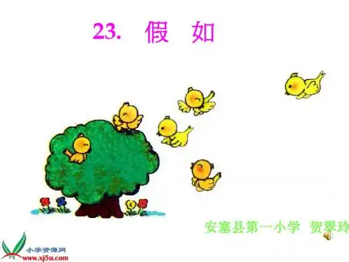 (人教新课标)二年级语文上册课件 假如 5
