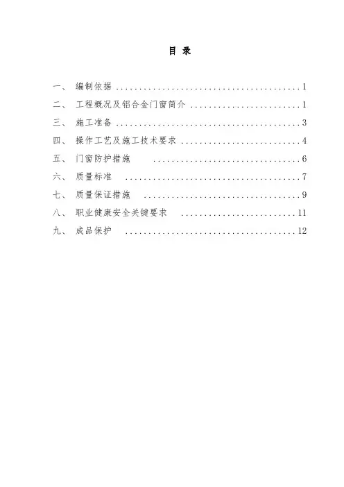 铝合金门窗安装工程专项施工方案(正式版)