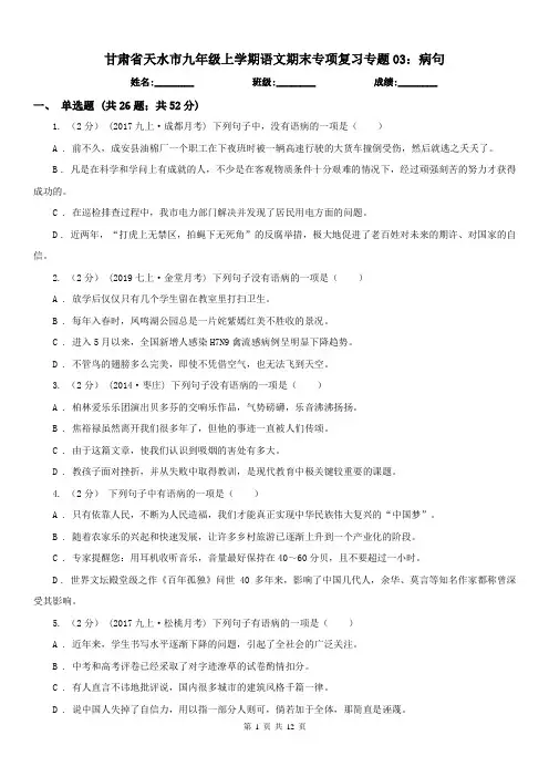 甘肃省天水市九年级上学期语文期末专项复习专题03：病句