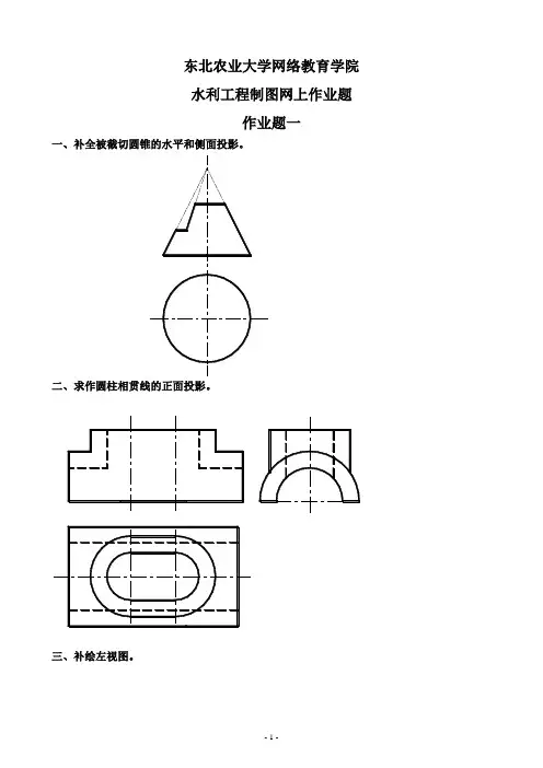 水利工程制图网上作业题2014