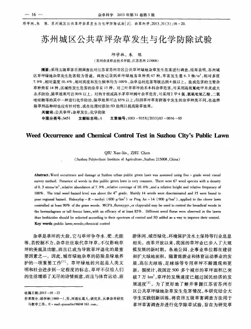 苏州城区公共草坪杂草发生与化学防除试验
