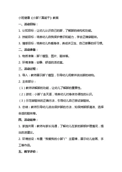 小班健康小脚丫真能干教案