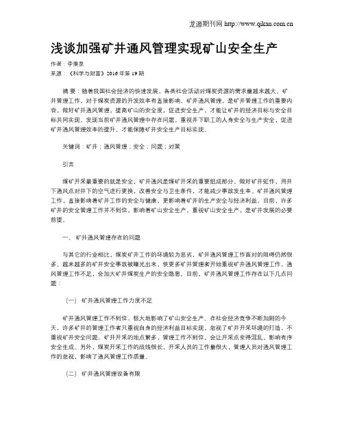 浅谈加强矿井通风管理实现矿山安全生产