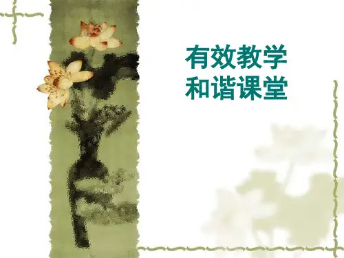 小学数学 有效教学   和谐课堂