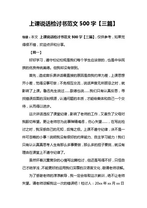 上课说话检讨书范文500字【三篇】